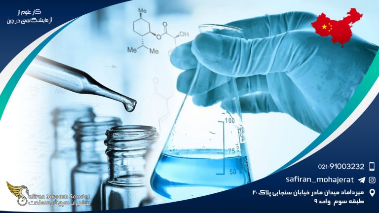 کار علوم آزمایشگاهی در چین