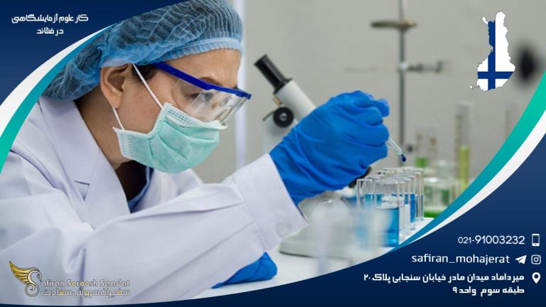 کار علوم آزمایشگاهی در فنلاند