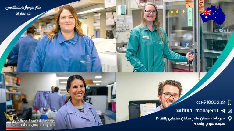 کار علوم آزمایشگاهی در استرالیا