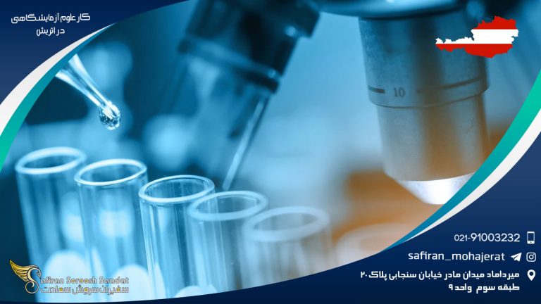 کار علوم آزمایشگاهی در اتریش