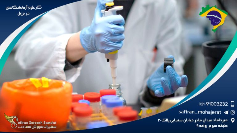 کار علوم آزمایشگاهی در برزیل