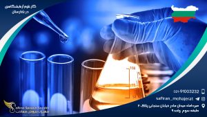کار علوم آزمایشگاهی در بلغارستان