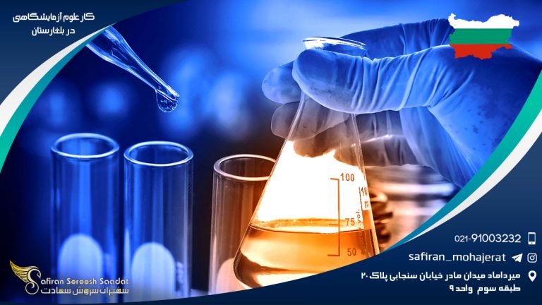 کار علوم آزمایشگاهی در بلغارستان