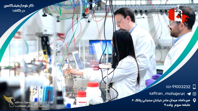 کار علوم آزمایشگاهی در کانادا