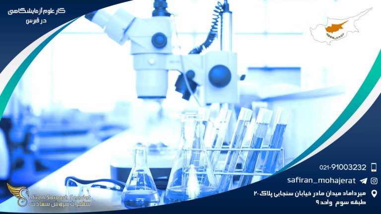 کار علوم آزمایشگاهی در قبرس