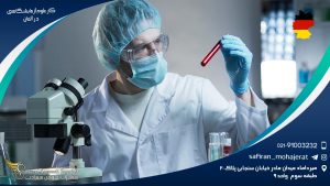 کار علوم آزمایشگاهی در آلمان