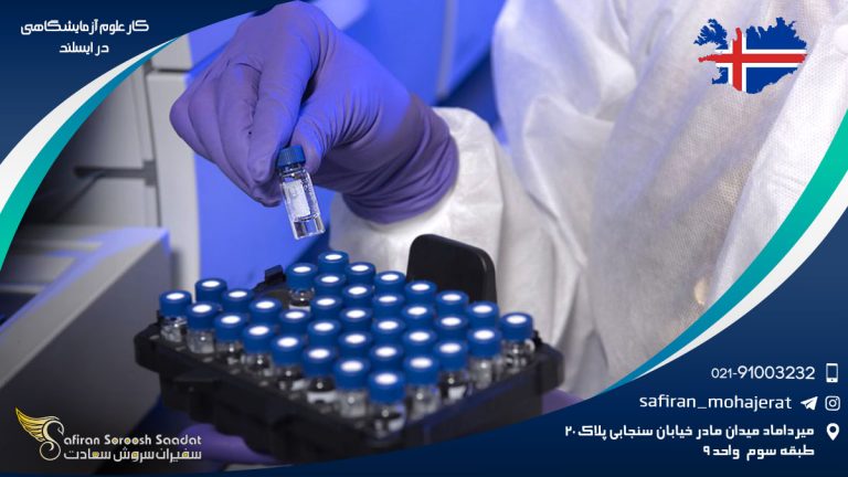 شرایط کار علوم آزمایشگاهی زیست پزشکی در ایسلند