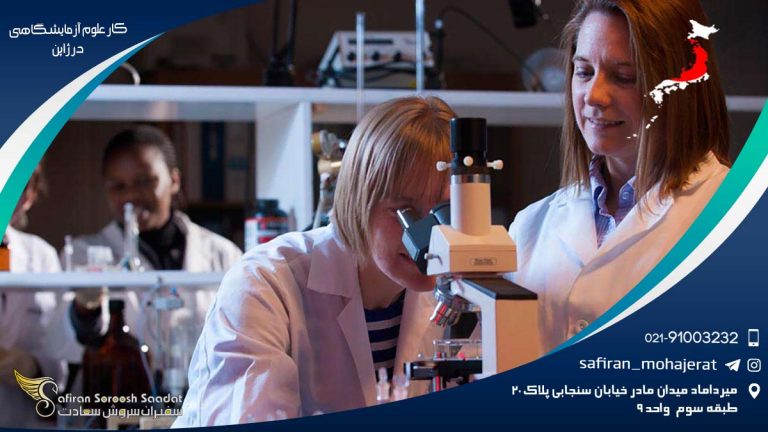 کار علوم آزمایشگاهی در ژاپن