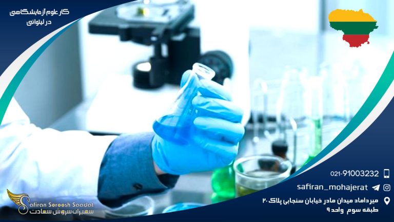 کار علوم آزمایشگاهی در لیتوانی