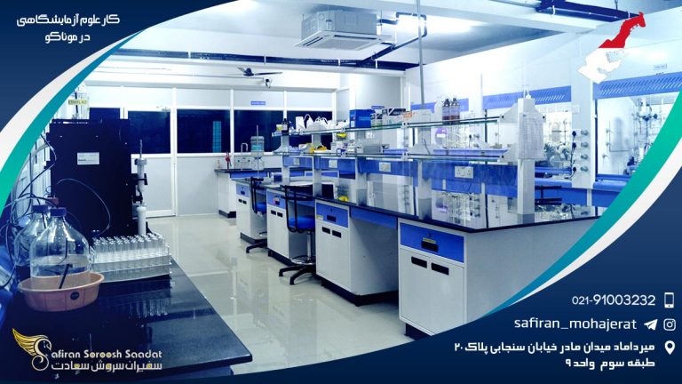 کار علوم آزمایشگاهی در موناکو