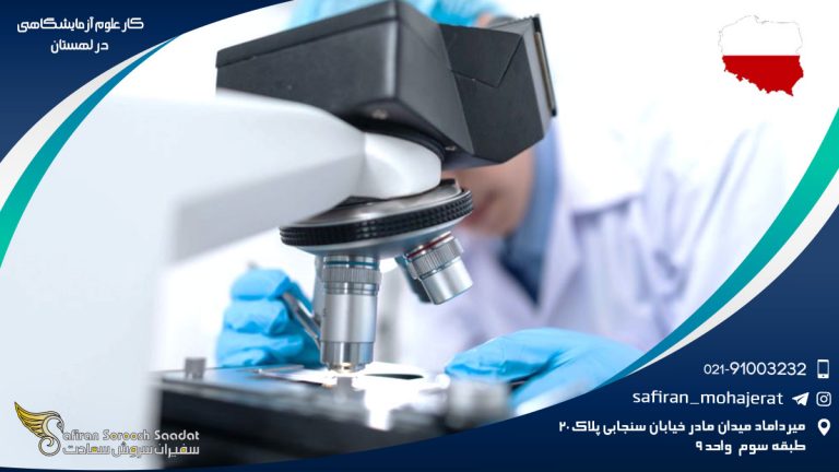 کار علوم آزمایشگاهی در لهستان