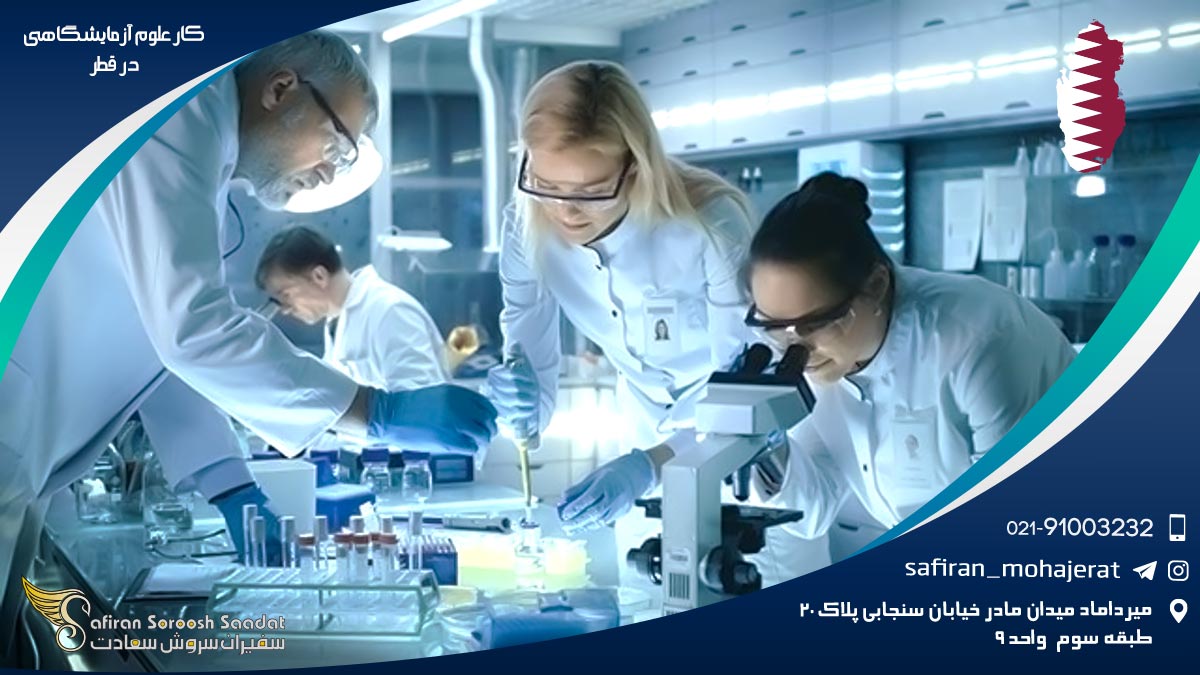 کار علوم آزمایشگاهی در قطر