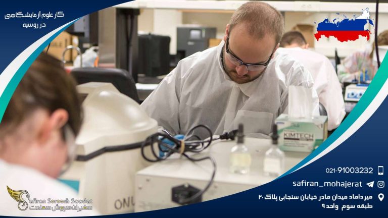 کار علوم آزمایشگاهی در روسیه