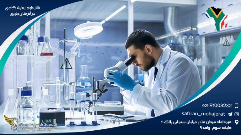 کار علوم آزمایشگاهی در آفریقای جنوبی