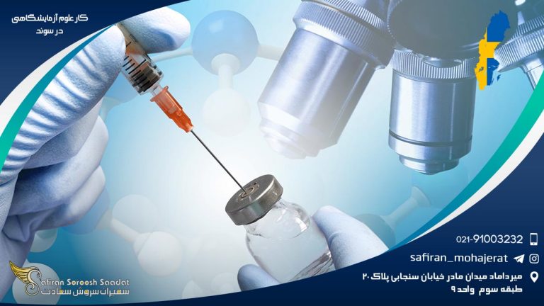 کار علوم آزمایشگاهی در سوئد