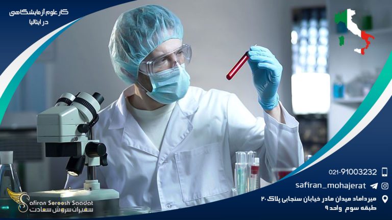 کار علوم آزمایشگاهی در ایتالیا