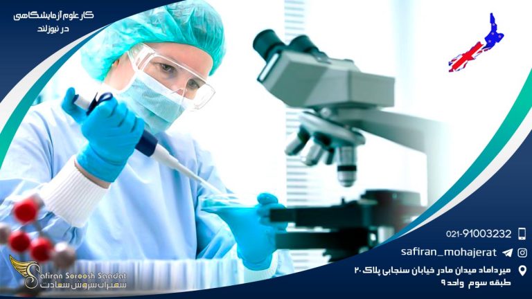 کار علوم آزمایشگاهی در نیوزلند