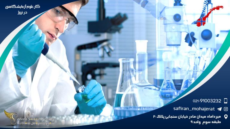 کار علوم آزمایشگاهی در نروژ