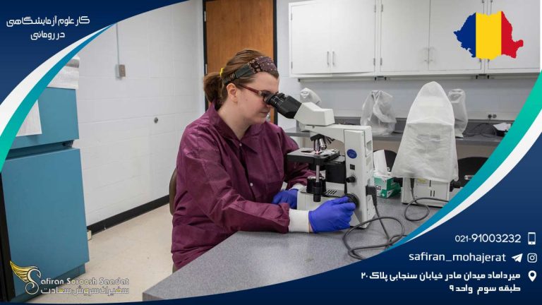 کار علوم آزمایشگاهی در رومانی