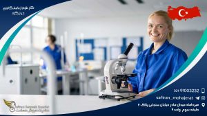 کار علوم آزمایشگاهی در ترکیه