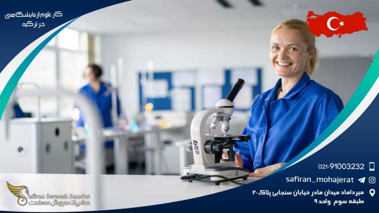 کار علوم آزمایشگاهی در ترکیه