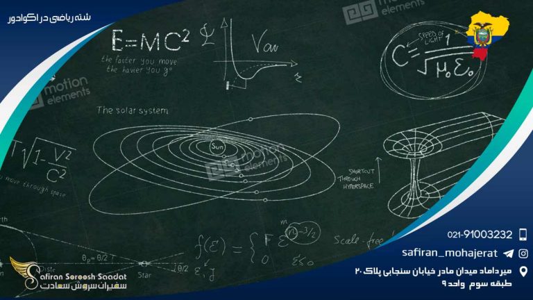 رشته ریاضی در اکوادور