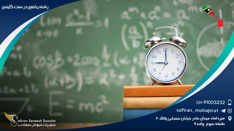 رشته ریاضی در سنت کیتس