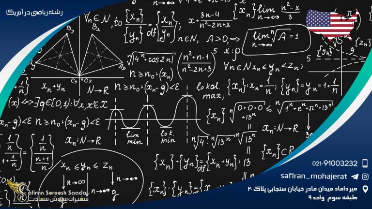 رشته ریاضی در آمریکا