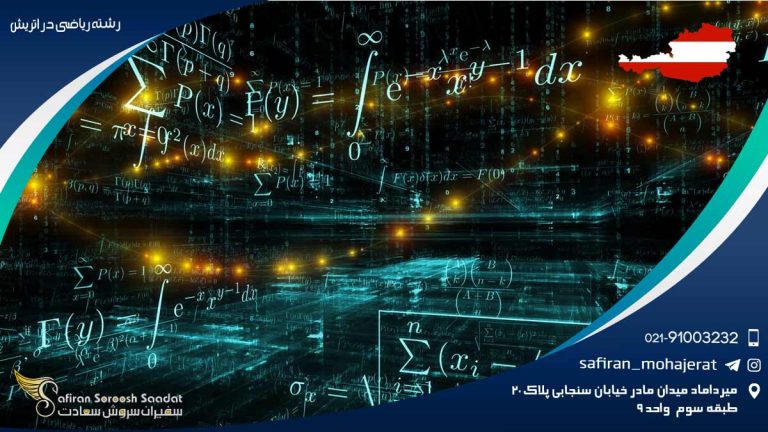 رشته ریاضی در اتریش