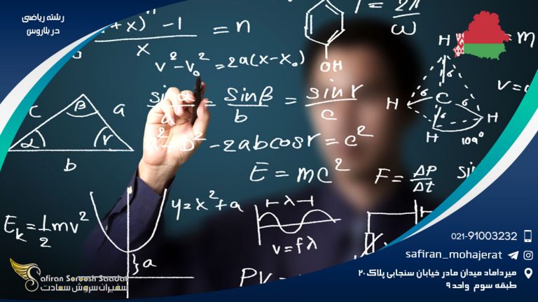 رشته ریاضی در بلاروس