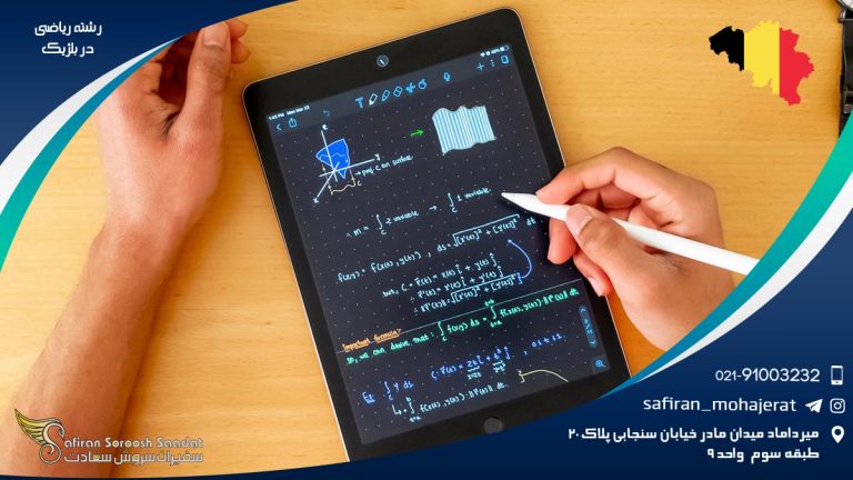 رشته ریاضی در بلژیک