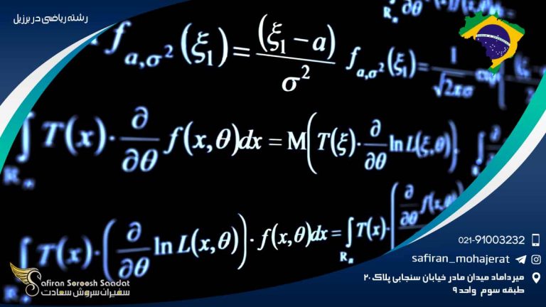 رشته ریاضی در برزیل