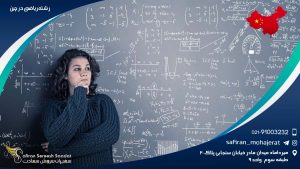 رشته ریاضی در چین