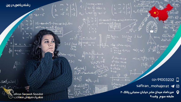 رشته ریاضی در چین