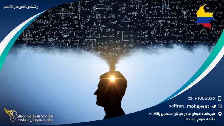 رشته ریاضی در کلمبیا