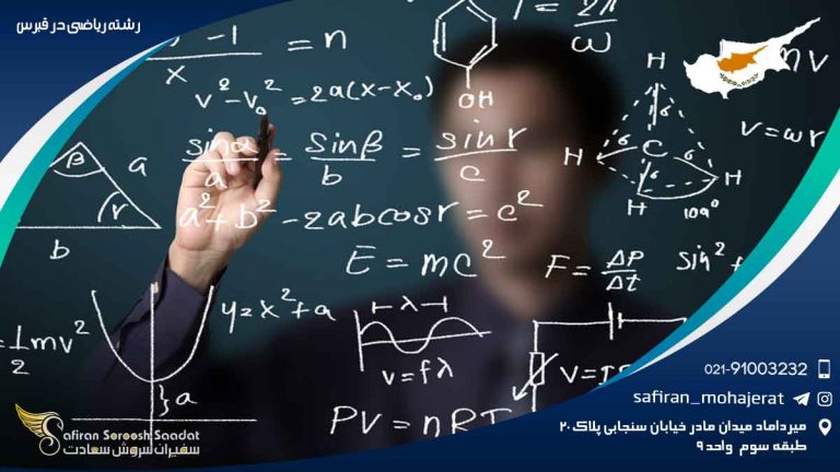 شته ریاضی در قبرس