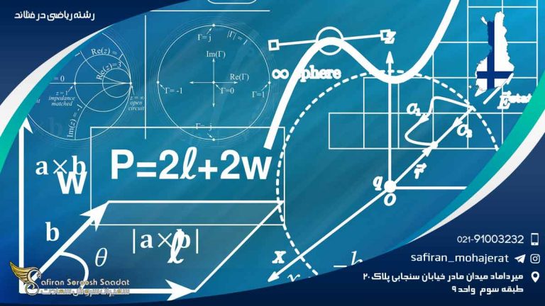 رشته ریاضی در فنلاند
