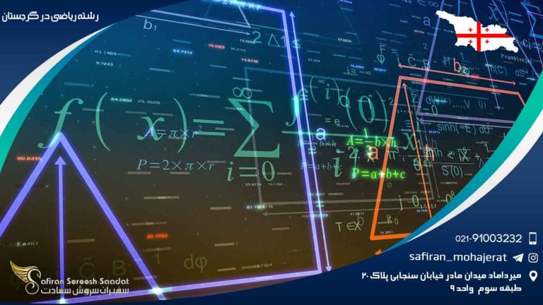 رشته ریاضی در گرجستان