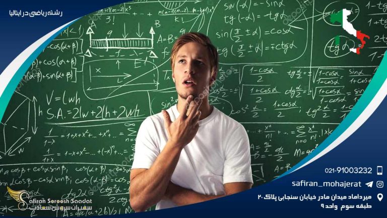 رشته ریاضی در ایتالیا