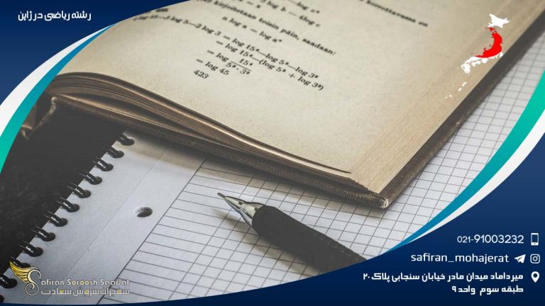 رشته ریاضی در ژاپن