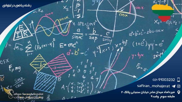 رشته ریاضی در لیتوانی