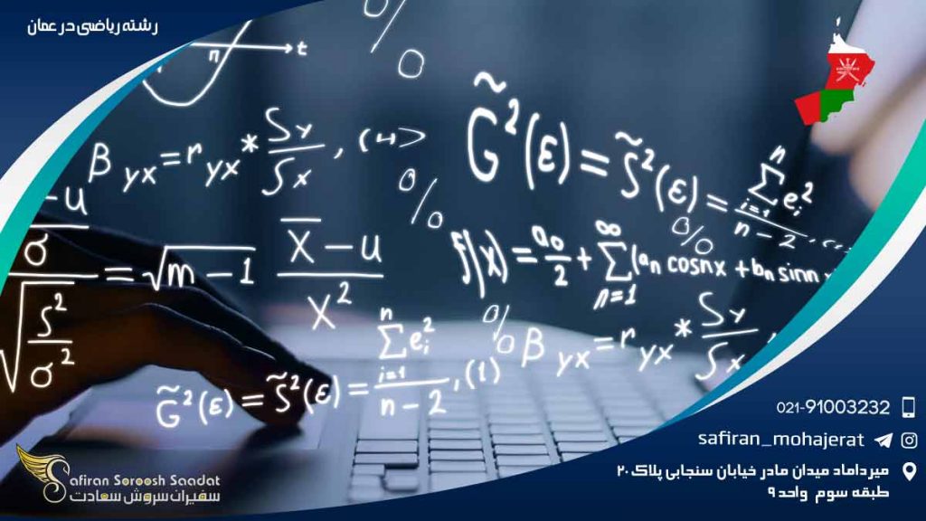 رشته ریاضی در عمان