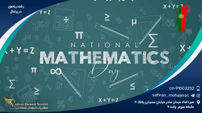 رشته ریاضی در پرتغال