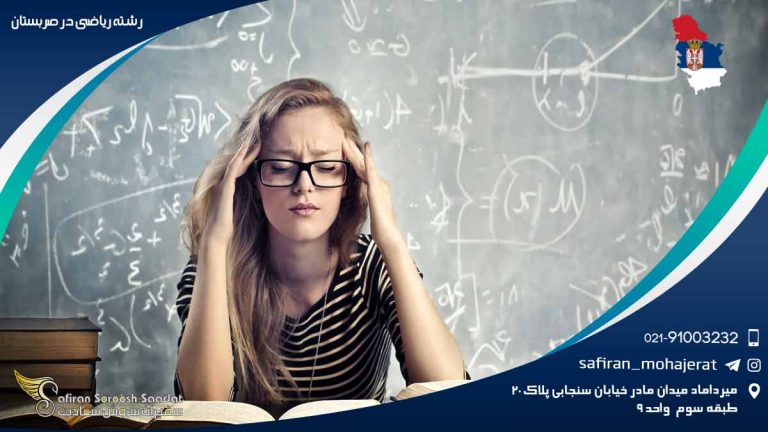 رشته ریاضی در صربستان