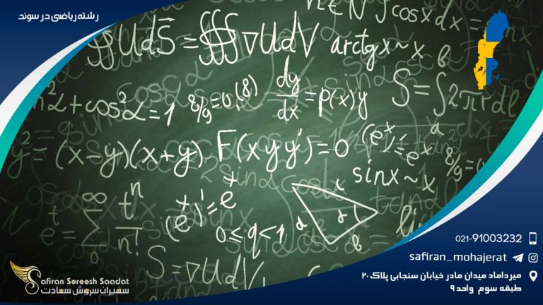 رشته ریاضی در سوئد