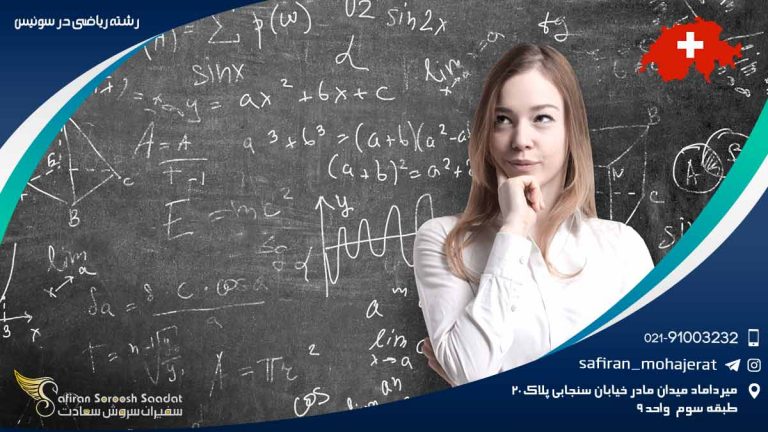 رشته ریاضی در سوئیس