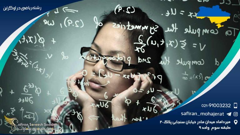 رشته ریاضی در اوکراین