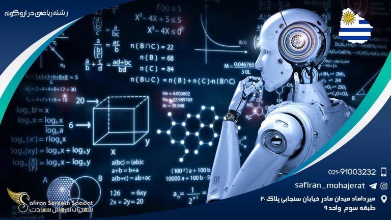 رشته ریاضی در اروگوئه