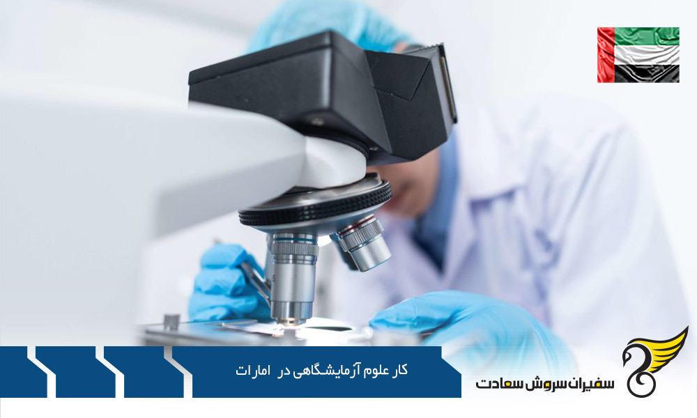 حداقل مهارت جهت کار علوم آزمایشگاهی در امارات