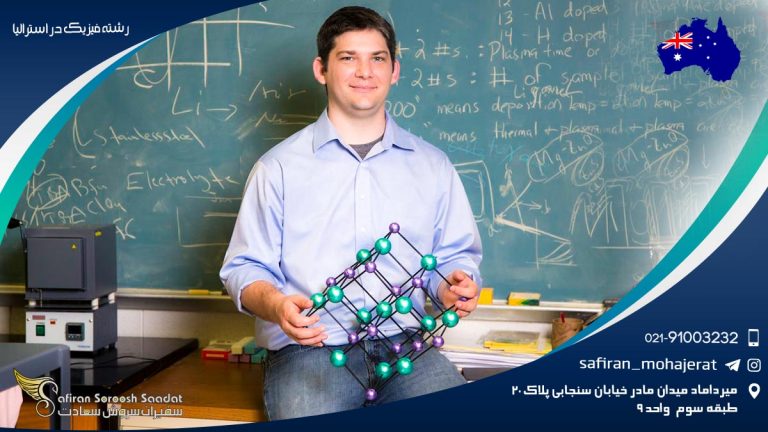 رشته فیزیک در استرالیا